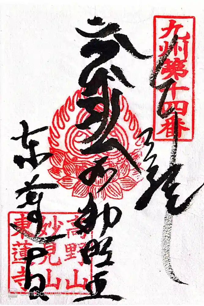 東蓮寺の御朱印