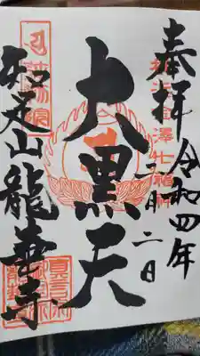 龍華寺の御朱印