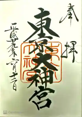 伊勢神宮の神々を祀る東京のお伊勢さん。関東の恋愛御利益最強スポット。