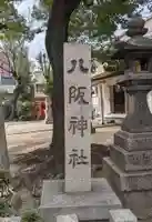 八阪神社(大阪府)