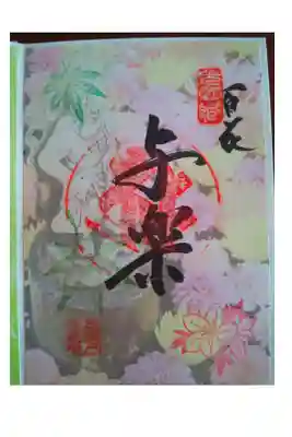 花手水と青もみじの名所御朱印めぐりの限定御朱印の花御朱印