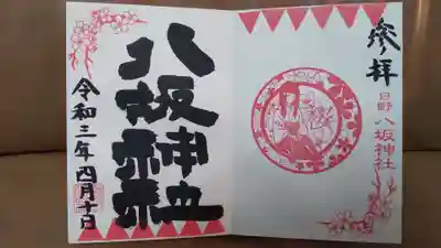 1番の巫女さん御朱印です。
サンプルとは八坂神社の字体が異なります。