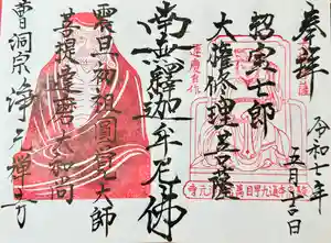 浄元寺の御朱印(2025年06月23日(月) 21時09分41秒投稿)