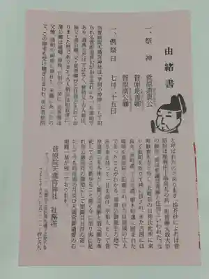 菅原院天満宮神社の授与品その他