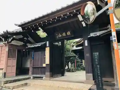玉鳳寺の山門・神門