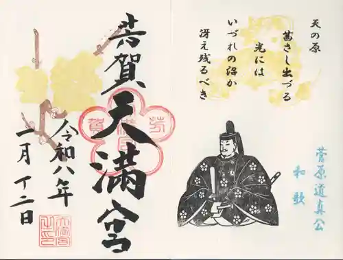 芳賀天満宮(栃木県)