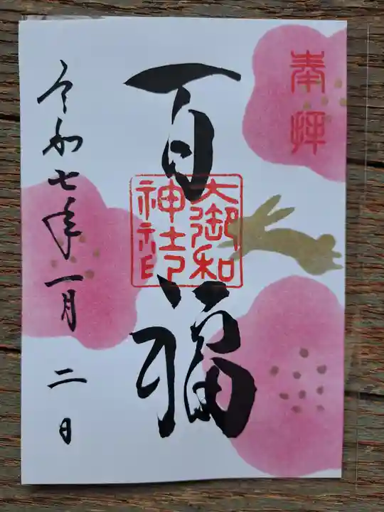 大御和神社の御朱印