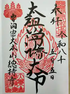 総持寺の御朱印