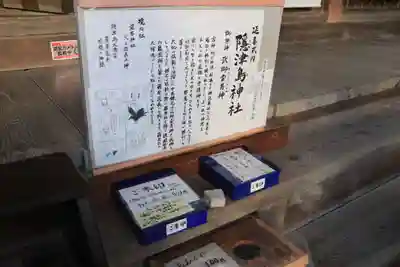 隠津島神社の授与品その他
