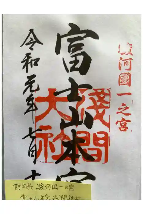 富士山本宮浅間大社の御朱印