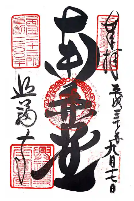 興福寺 南円堂の御朱印