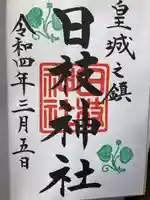 日枝神社の御朱印