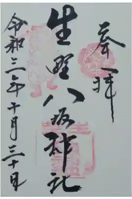 生野八坂神社の御朱印
