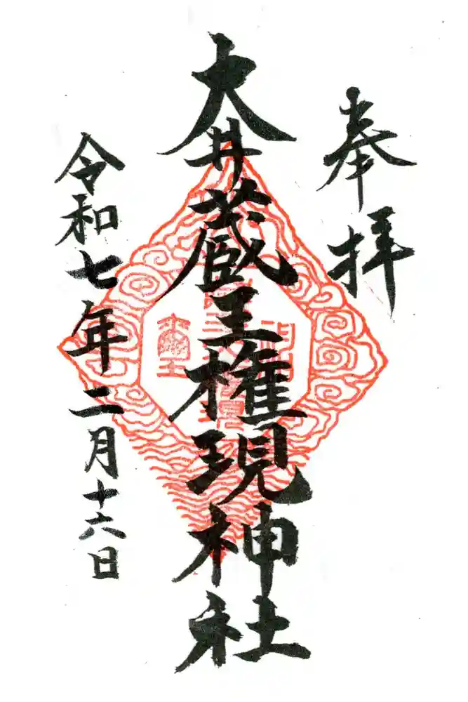 大井蔵王権現神社の御朱印