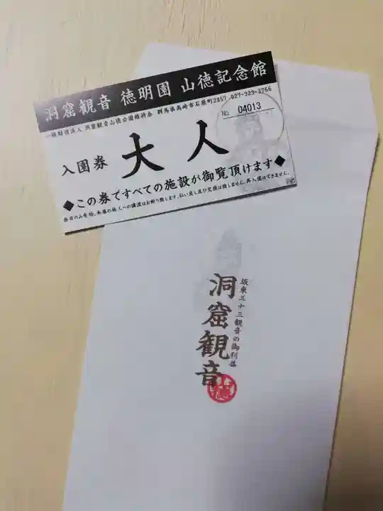 洞窟観音・徳明園・山徳記念館の授与品その他