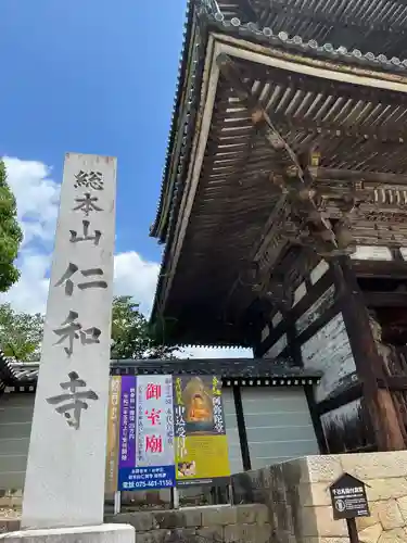 仁和寺(京都府)