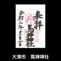 馬神神社(長等神社摂社)の御朱印