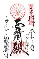 御寺 泉涌寺の御朱印