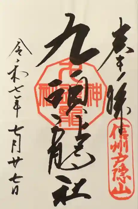 戸隠神社九頭龍社の御朱印