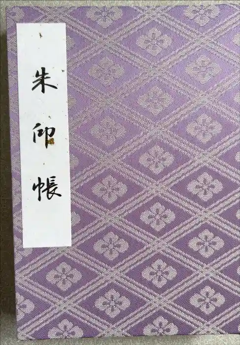 伊勢神宮内宮（皇大神宮）の御朱印帳