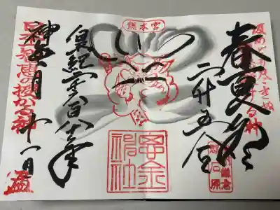 思金神社の御朱印