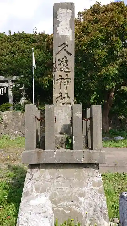 久遠神社のその他建物