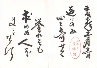 印-大徳寺黄梅院
書-道にのみ　心を寄せて　誉れをも　求めぬ人ぞ　まことなりけり