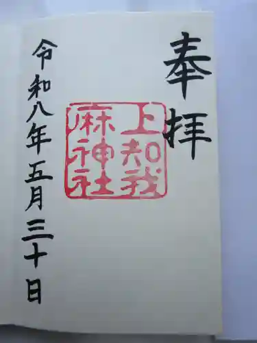 上知我麻神社（熱田神宮摂社）の御朱印
