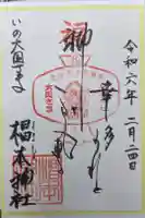 椙本神社の御朱印