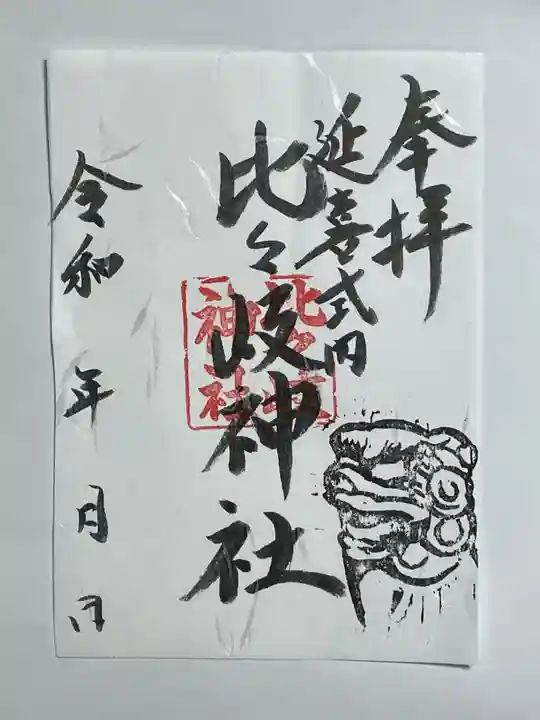 比々岐神社の御朱印