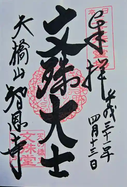 智恩寺の{uncategorized: "未分類", other: "その他", undefined: "問題あり", building: "その他建物", grave: "お墓", sacred_gate: "鳥居", guardian: "狛犬", statue: "像", buddha: "仏像", history: "歴史", nature: "自然", garden: "庭園", animal: "動物", pagoda: "塔", temizu: "手水舎", mountain_gate: "山門・神門", sanctuary: "本殿・本堂", subordinate: "末社・摂社", art: "芸術", scenery: "景色", jizo: "地蔵", ema: "絵馬", goshuin: "御朱印", omikuji: "おみくじ", items: "授与品その他", amulet: "お守り", goshuincho: "御朱印帳", eats: "食事", festival: "お祭り", votive_dance: "神楽", shichigosan: "七五三参", wedding: "結婚式", experience: "体験その他", initially: "初詣", around: "周辺", anti_infection: "感染症対策"}