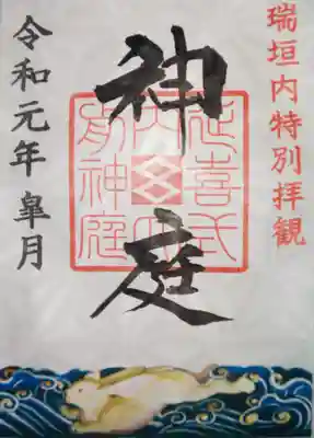 瑞垣内特別拝観　限定御朱印