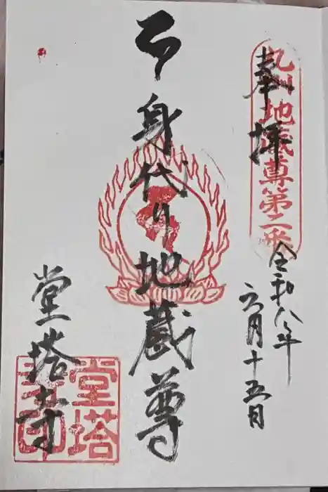 堂塔寺の御朱印