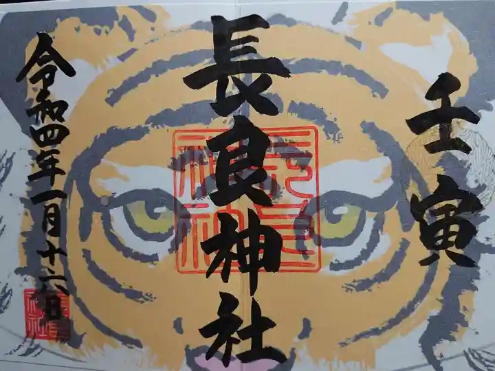 1月限定の干支御朱印