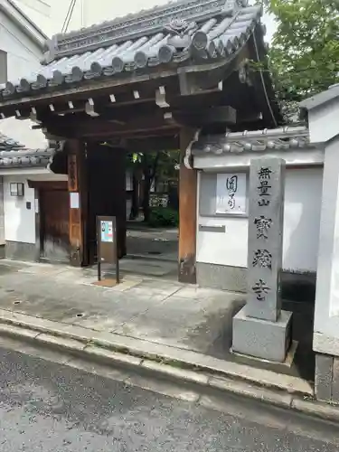 宝蔵寺の山門・神門