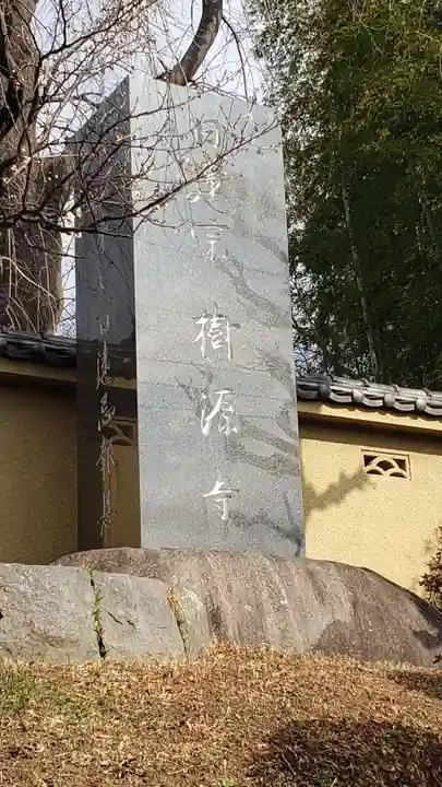樹源寺のその他建物
