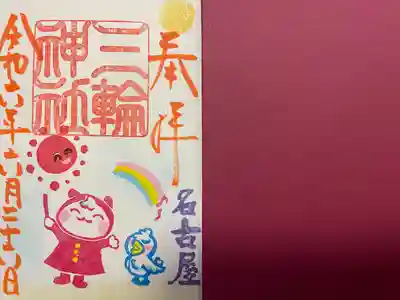 三輪神社(愛知県)