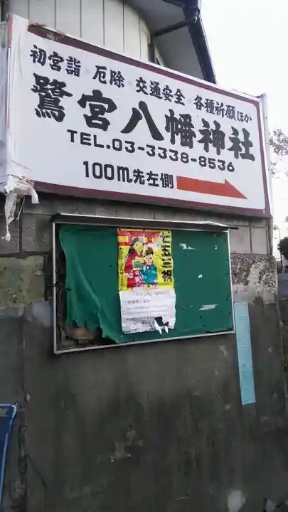鷺宮八幡神社の周辺