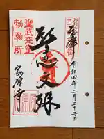 家原寺の御朱印