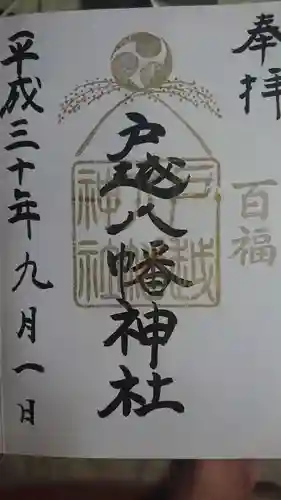戸越八幡神社の御朱印