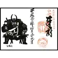 武田神社の御朱印