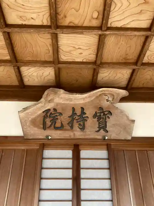 宝持院の本殿・本堂