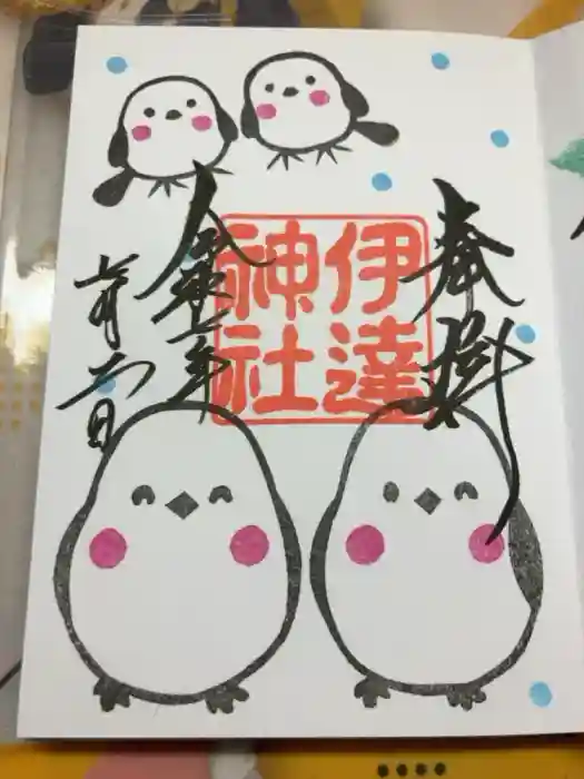 伊達神社の御朱印