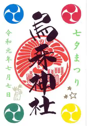 烏森神社の御朱印