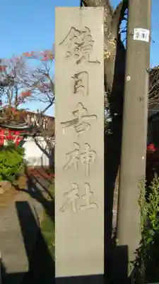 鏡日吉神社のその他建物