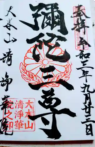 清浄華院の御朱印