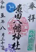 廣田八幡神社の御朱印