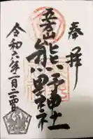 五方山熊野神社の御朱印