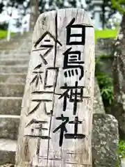 白鳥神社(岐阜県)