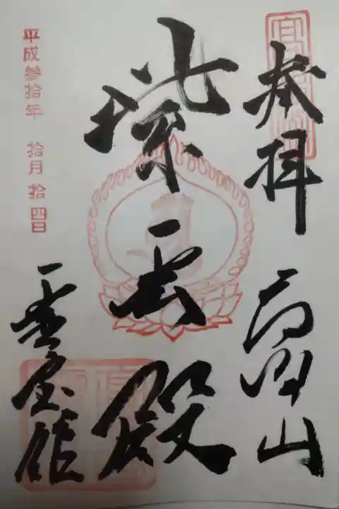 平成30年10月14日参拝